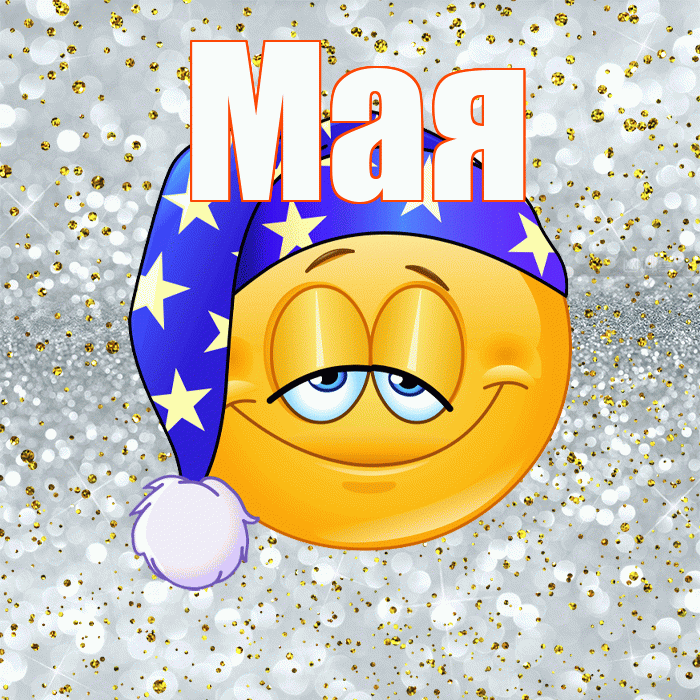 Мая! Приятных тебе снов! Красивая открытка !