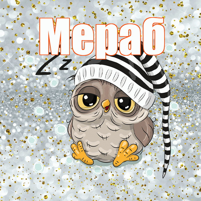 Мераб! Приятных тебе снов! Красивая открытка Мерабу!