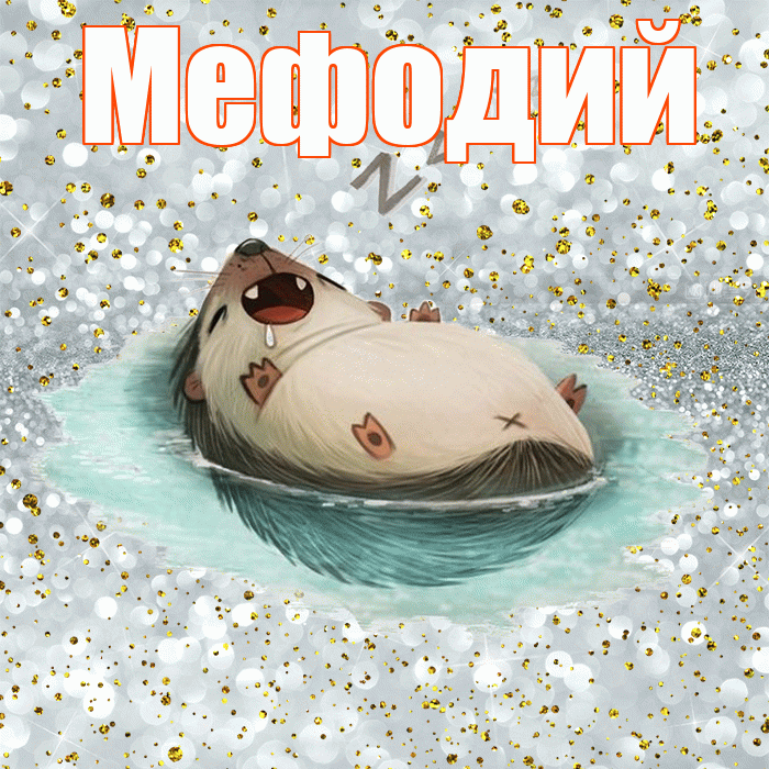 Мефодий! Приятных тебе снов! Красивая открытка Мефодию!