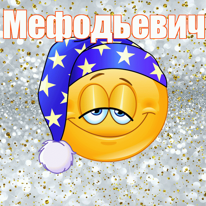 Мефодьевич! Приятных тебе снов! Красивая открытка Мефодьевичу!
