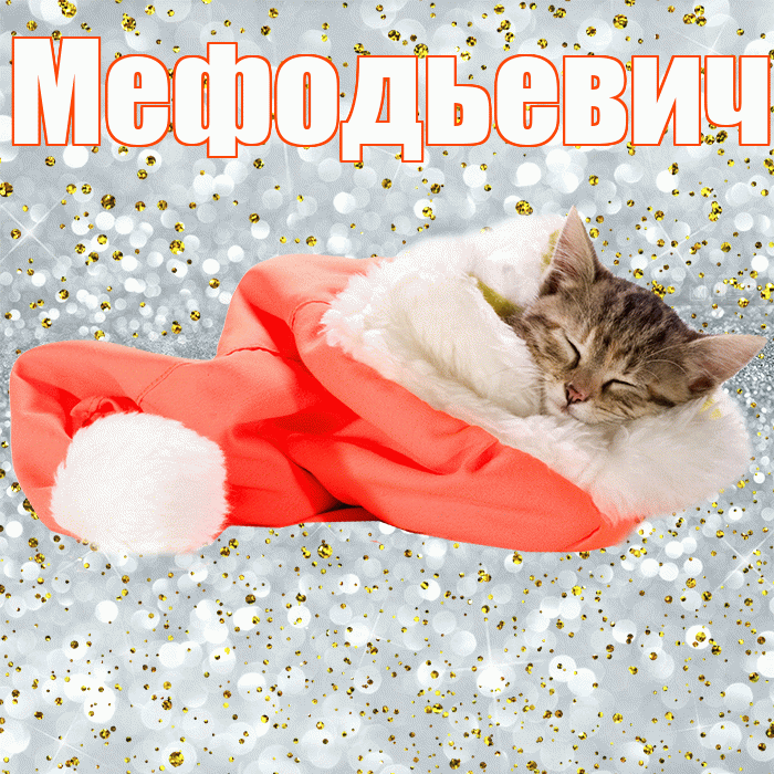 Мефодьевич! Приятных тебе снов! Красивая открытка Мефодьевичу!