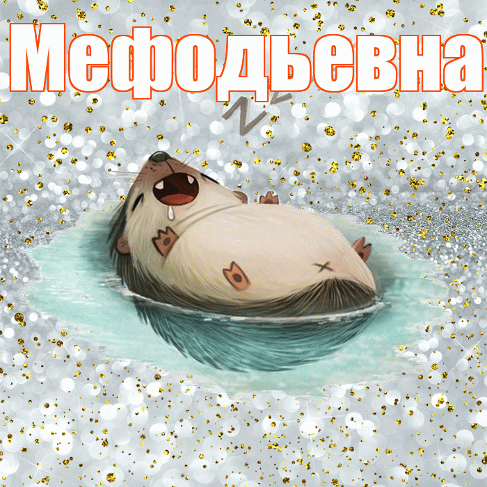 Мефодьевна! Приятных тебе снов! Красивая открытка Мефодьевне!