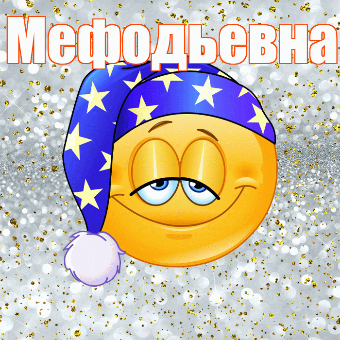 Мефодьевна! Приятных тебе снов! Красивая открытка Мефодьевне!