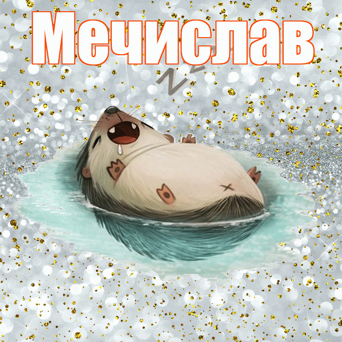 Мечислав! Приятных тебе снов! Красивая открытка Мечиславу!