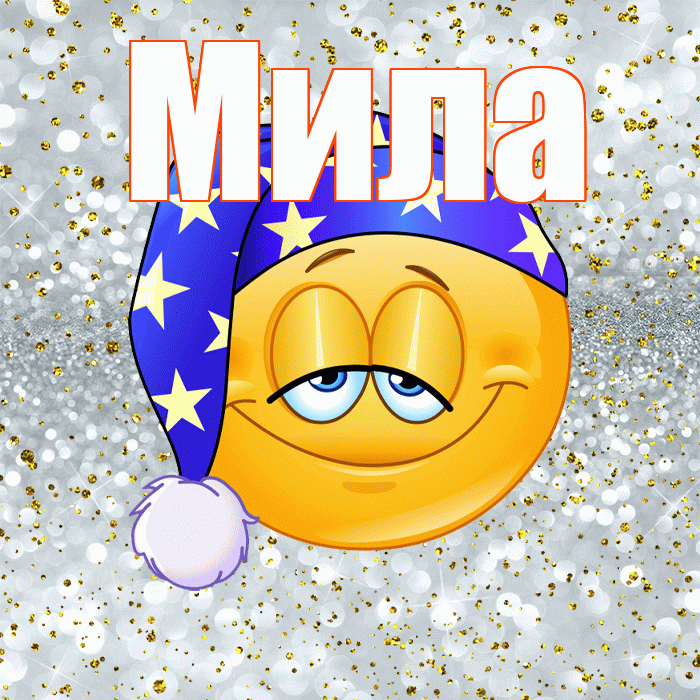 Мила! Приятных тебе снов! Красивая открытка Миле!