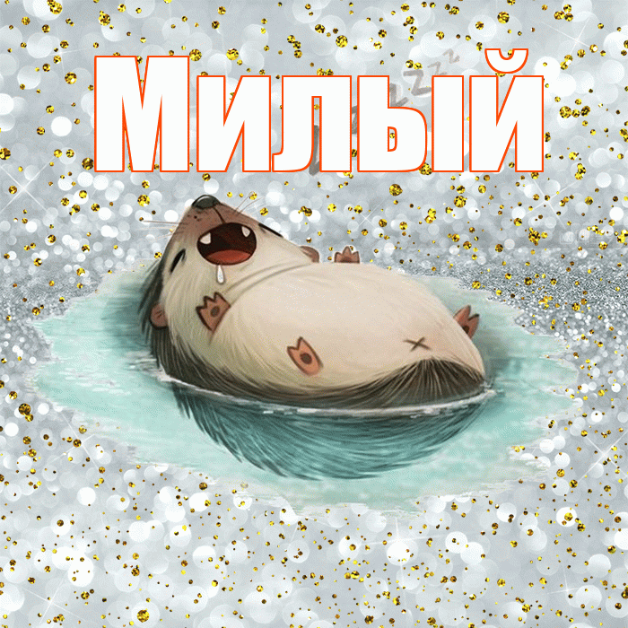 Милый! Приятных тебе снов! Красивая открытка Милому!