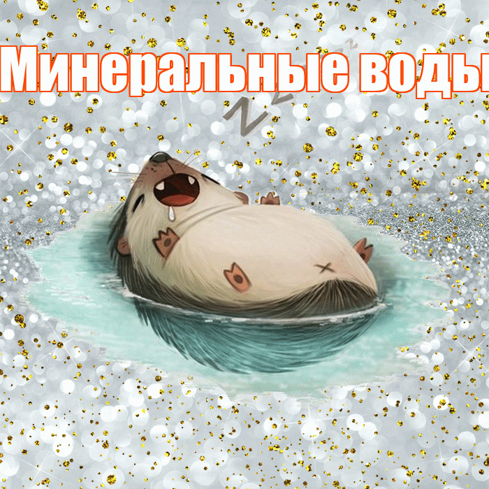 Минеральные воды! Приятных тебе снов! Красивая открытка !