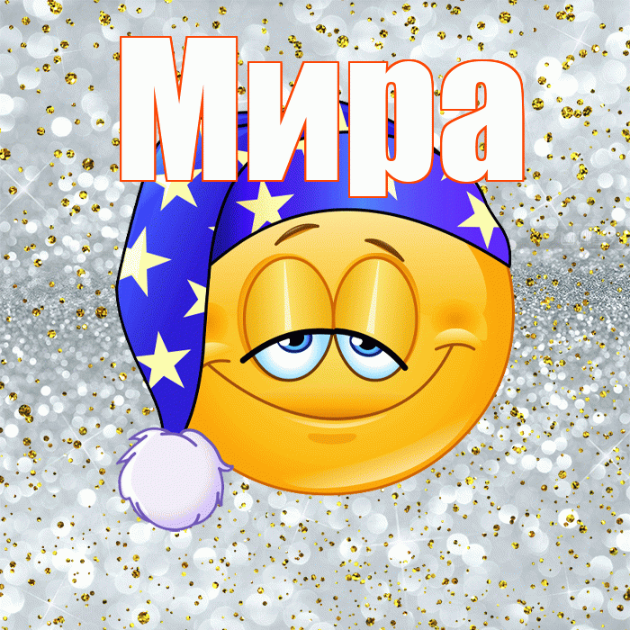Мира! Приятных тебе снов! Красивая открытка Миру!