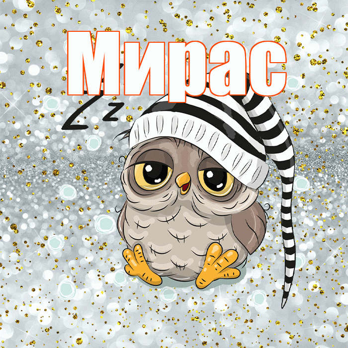 Мирас! Приятных тебе снов! Красивая открытка Мирасу!