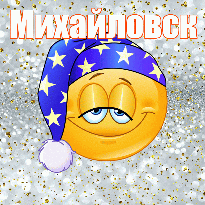 Михайловск! Приятных тебе снов! Красивая открытка Михайловску!