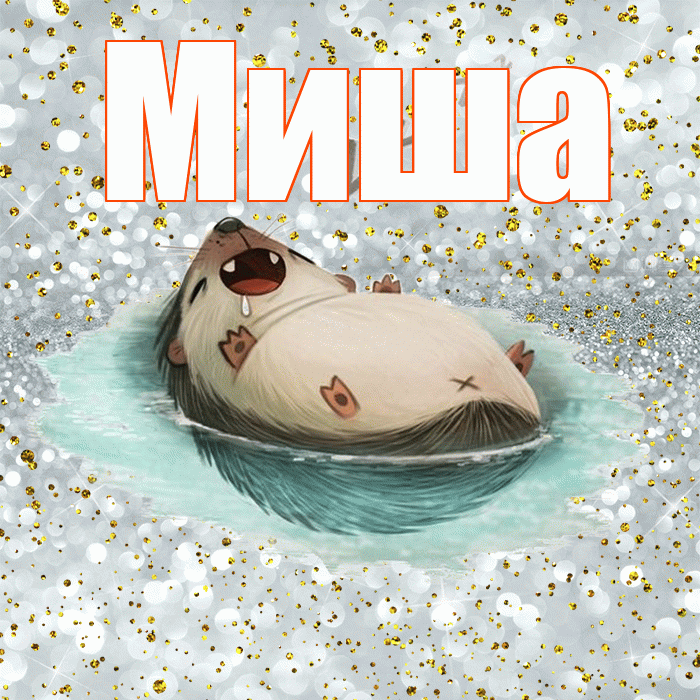 Миша! Приятных тебе снов! Красивая открытка Мише!