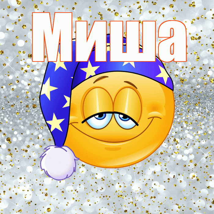 Миша! Приятных тебе снов! Красивая открытка Мише!