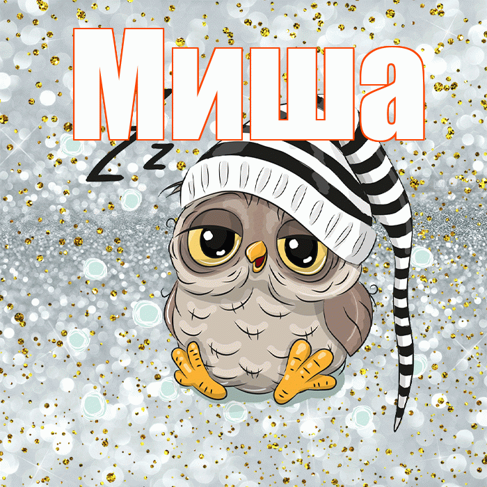 Миша! Приятных тебе снов! Красивая открытка Мише!