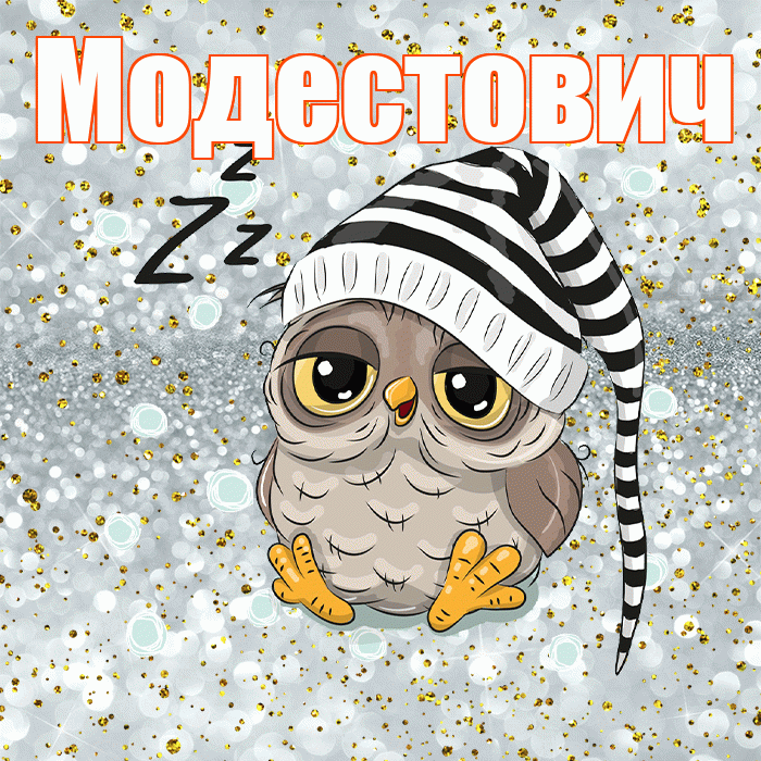 Модестович! Приятных тебе снов! Красивая открытка Модестовичу!