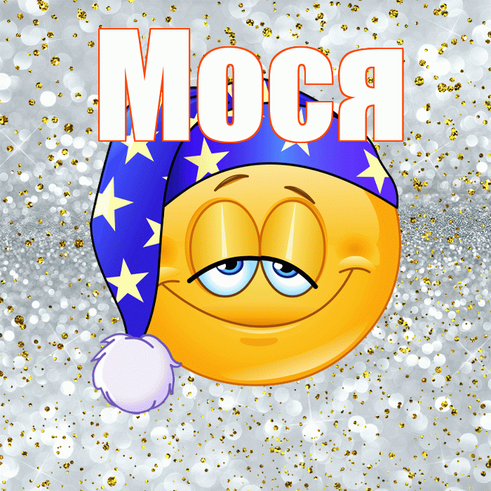 Мося! Приятных тебе снов! Красивая открытка !