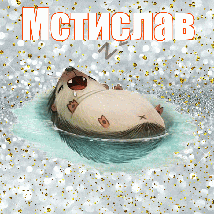 Мстислав! Приятных тебе снов! Красивая открытка Мстиславу!