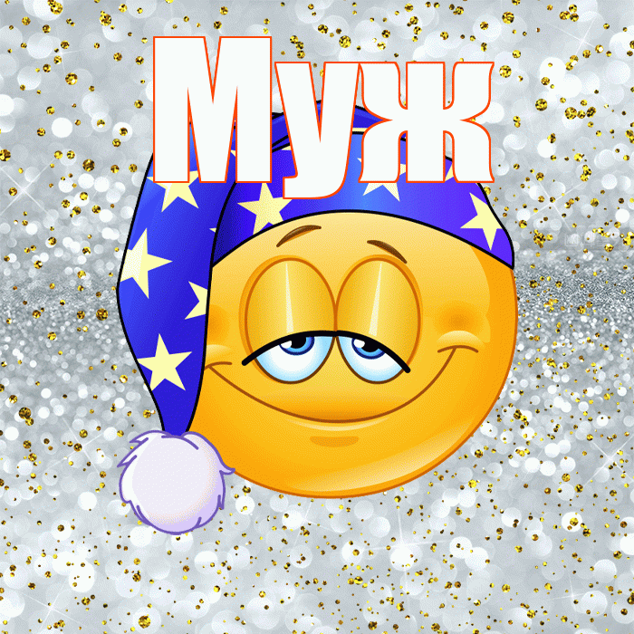Муж! Приятных тебе снов! Красивая открытка Мужу!