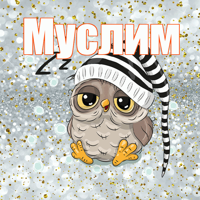 Муслим! Приятных тебе снов! Красивая открытка Муслиму!