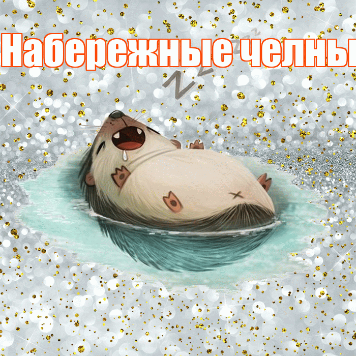 Набережные челны! Приятных тебе снов! Красивая открытка !