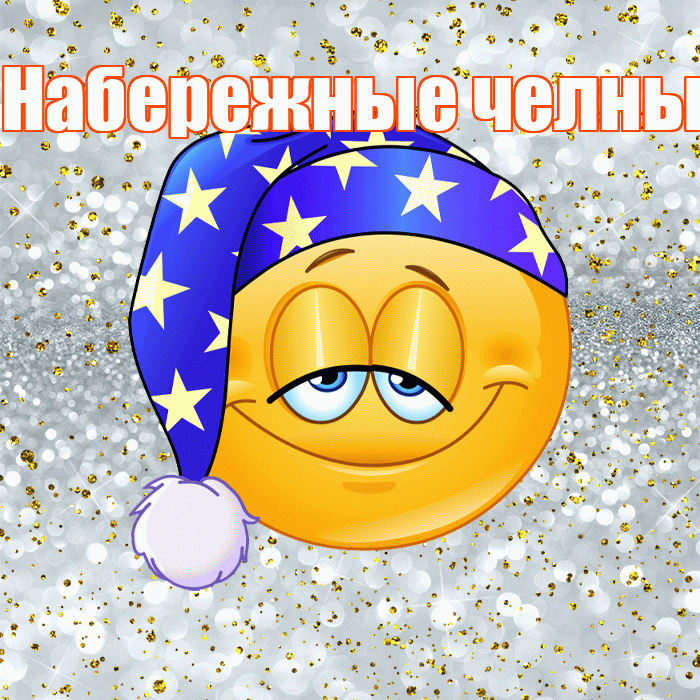Набережные челны! Приятных тебе снов! Красивая открытка !
