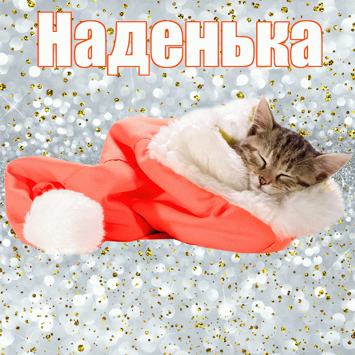 Наденька! Приятных тебе снов! Красивая открытка !