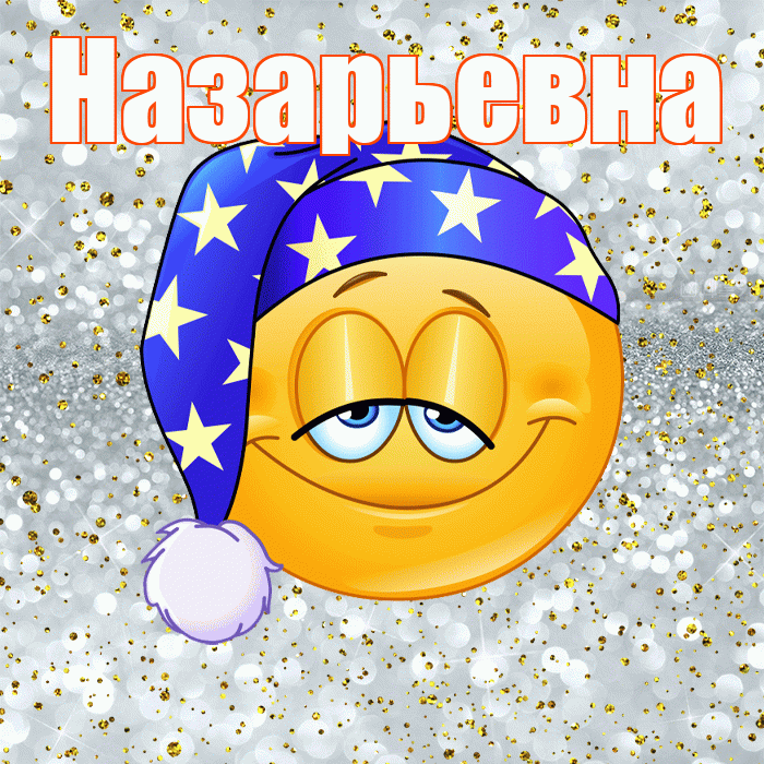 Назарьевна! Приятных тебе снов! Красивая открытка Назарьевне!