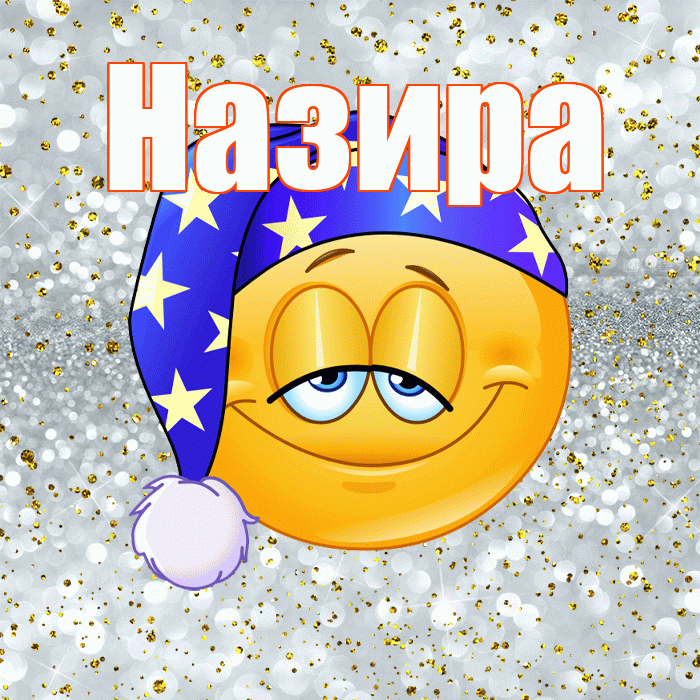 Назира! Приятных тебе снов! Красивая открытка Назировне!