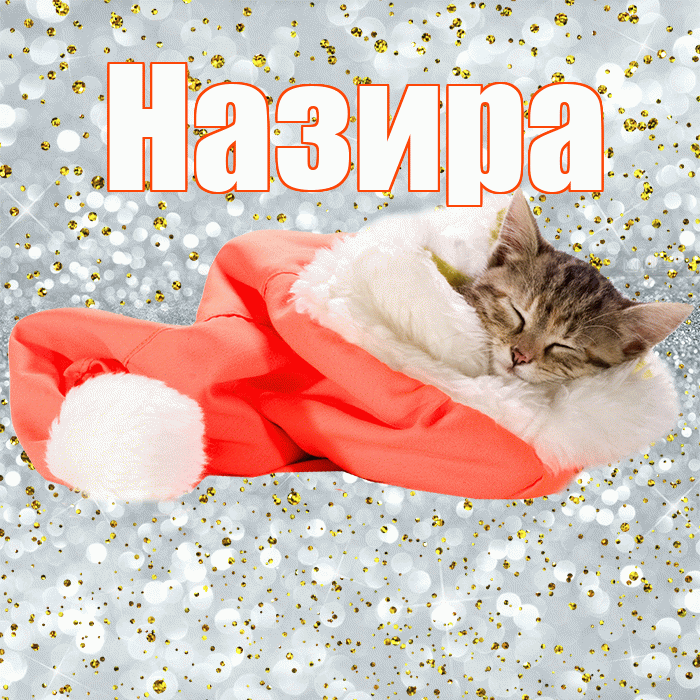 Назира! Приятных тебе снов! Красивая открытка Назировне!