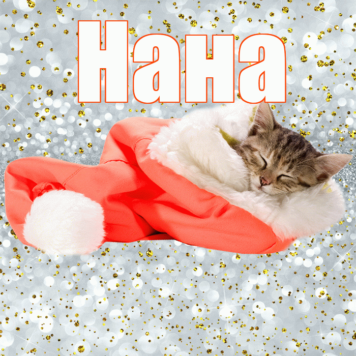 Нана! Приятных тебе снов! Красивая открытка Нане!