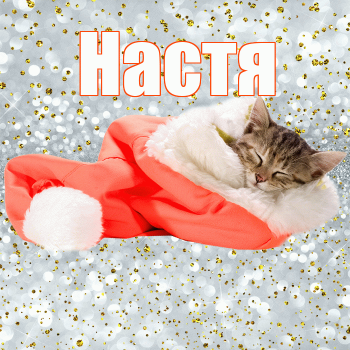 Настя! Приятных тебе снов! Красивая открытка Насте!