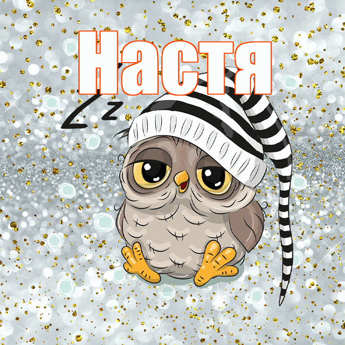 Настя! Приятных тебе снов! Красивая открытка Насте!