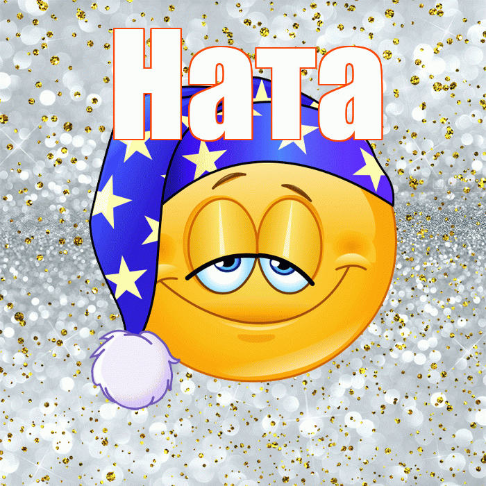 Ната! Приятных тебе снов! Красивая открытка !