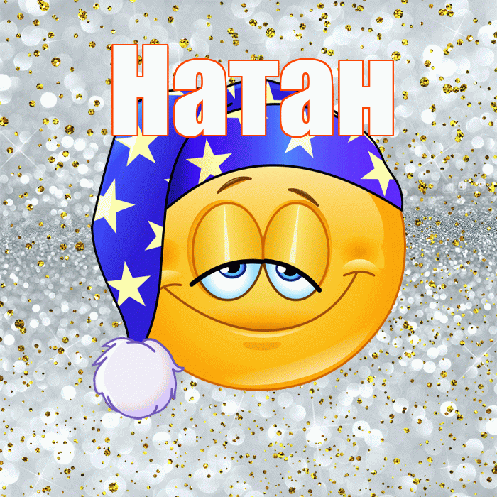 Натан! Приятных тебе снов! Красивая открытка Натану!