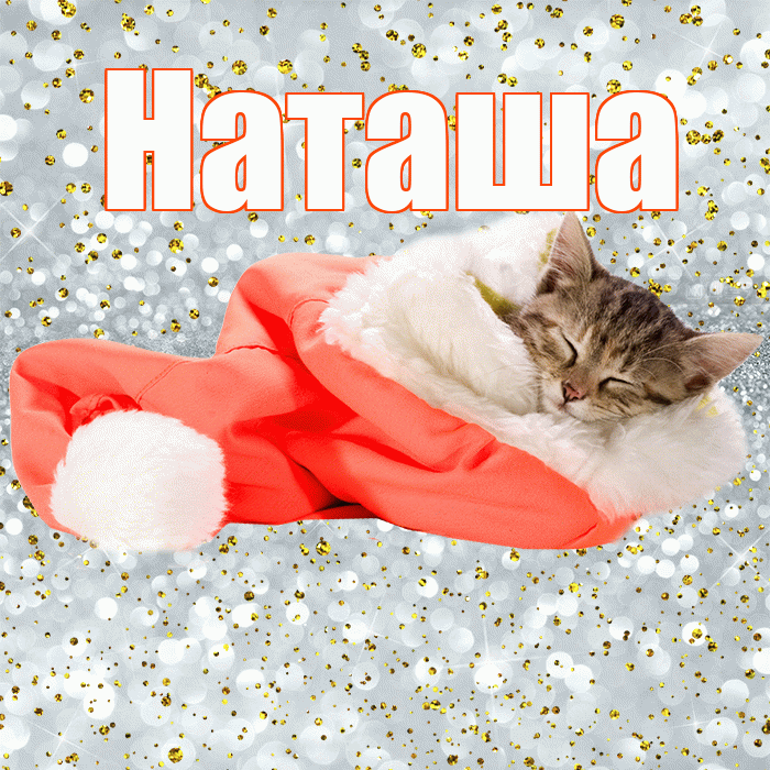 Наташа! Приятных тебе снов! Красивая открытка Наташе!