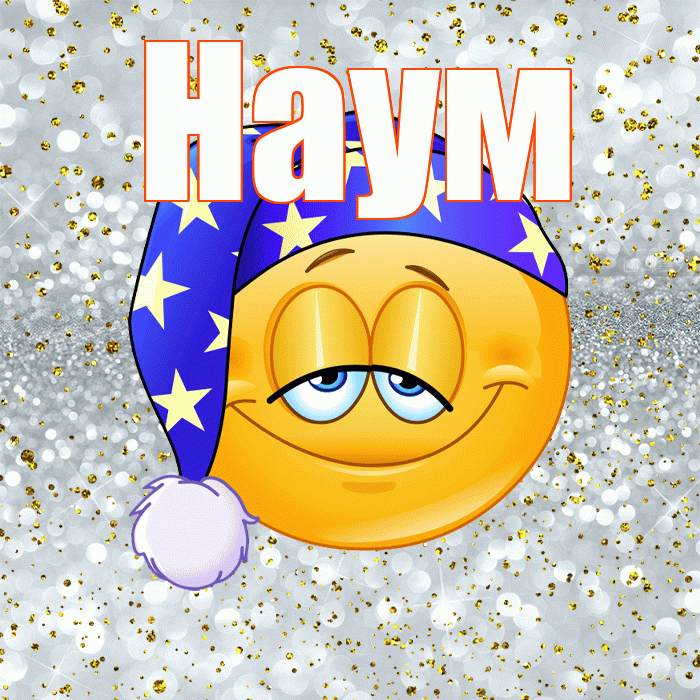 Наум! Приятных тебе снов! Красивая открытка Науму!