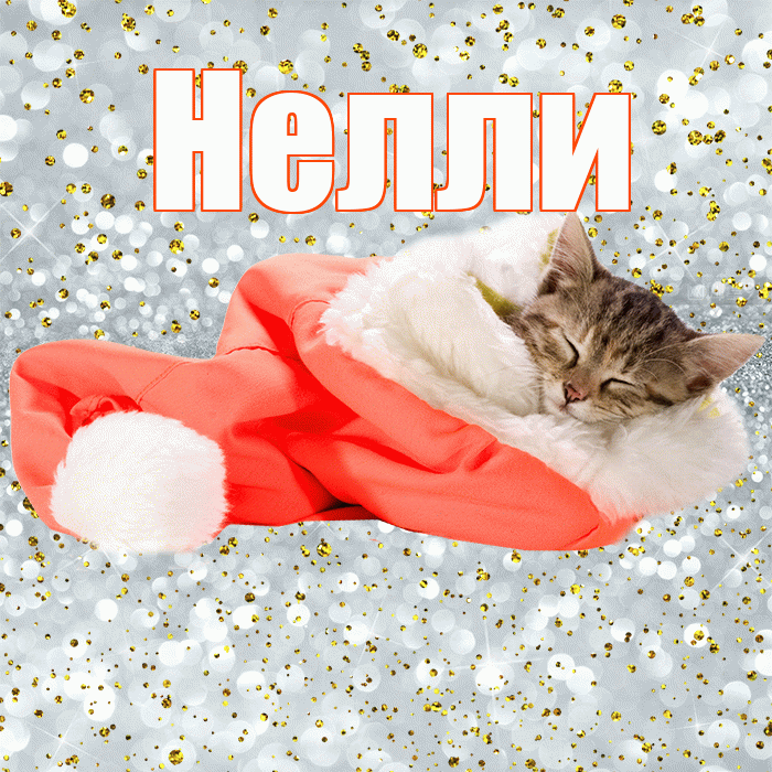 Нелли! Приятных тебе снов! Красивая открытка Нелли!