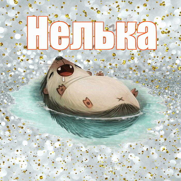 Нелька! Приятных тебе снов! Красивая открытка !