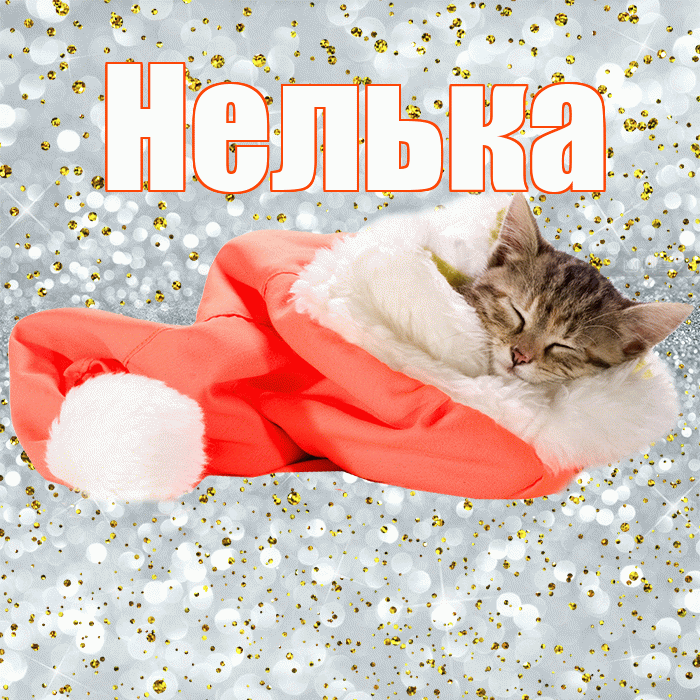 Нелька! Приятных тебе снов! Красивая открытка !