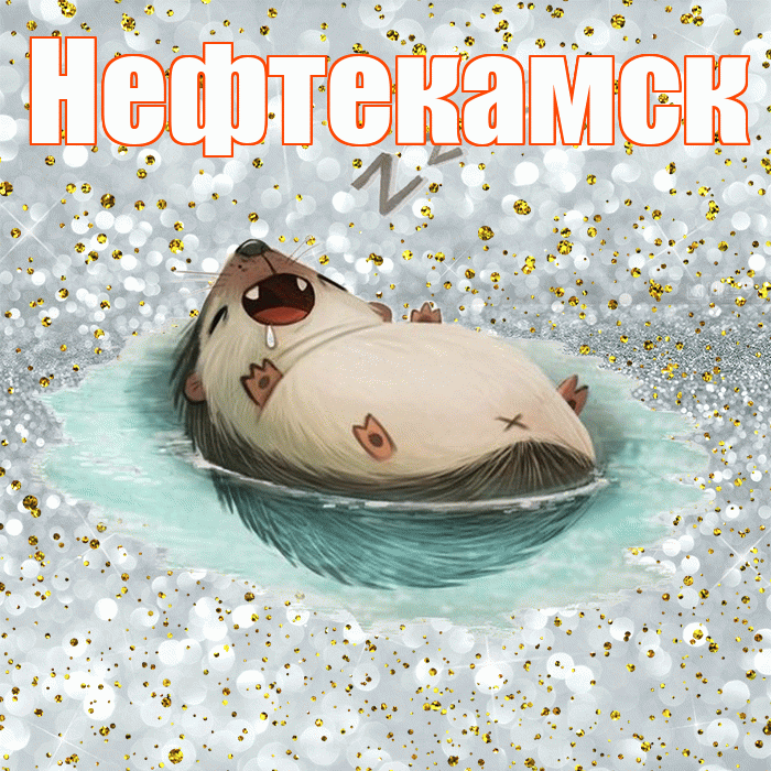 Нефтекамск! Приятных тебе снов! Красивая открытка Нефтекамску!