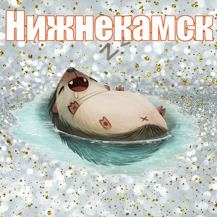 Нижнекамск! Приятных тебе снов! Красивая открытка Нижнекамску!