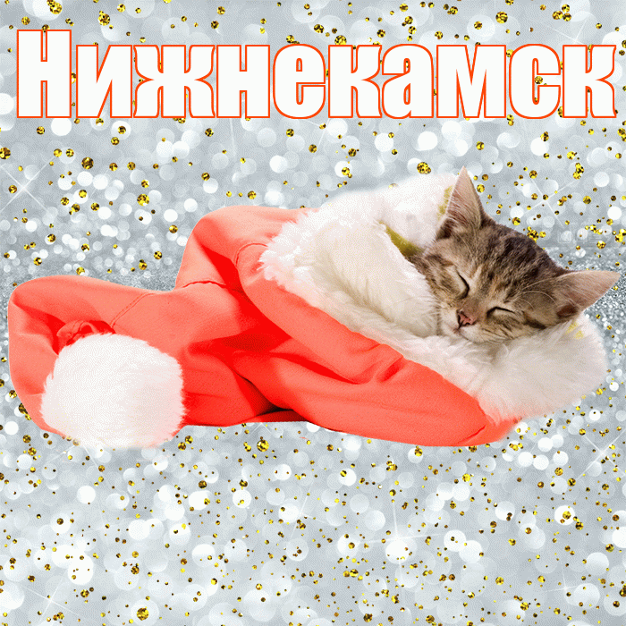 Нижнекамск! Приятных тебе снов! Красивая открытка Нижнекамску!