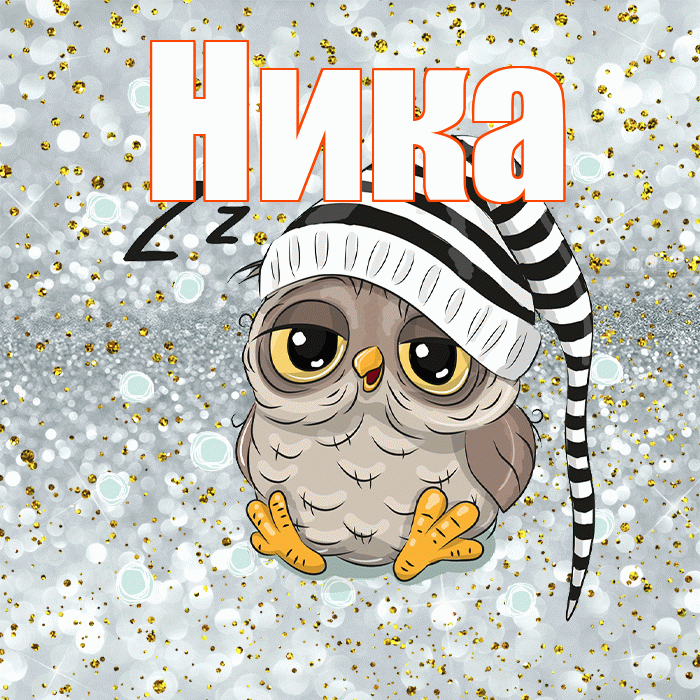 Ника! Приятных тебе снов! Красивая открытка Нике!