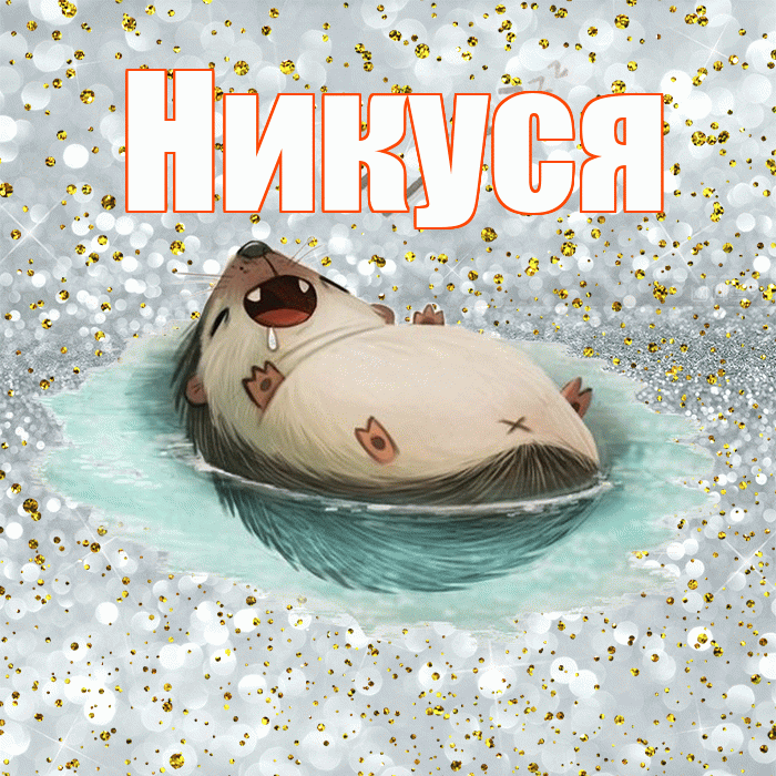 Никуся! Приятных тебе снов! Красивая открытка !