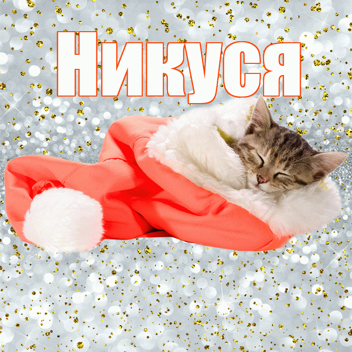 Никуся! Приятных тебе снов! Красивая открытка !