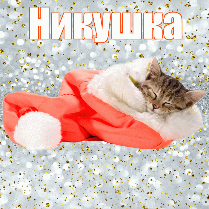 Никушка! Приятных тебе снов! Красивая открытка !