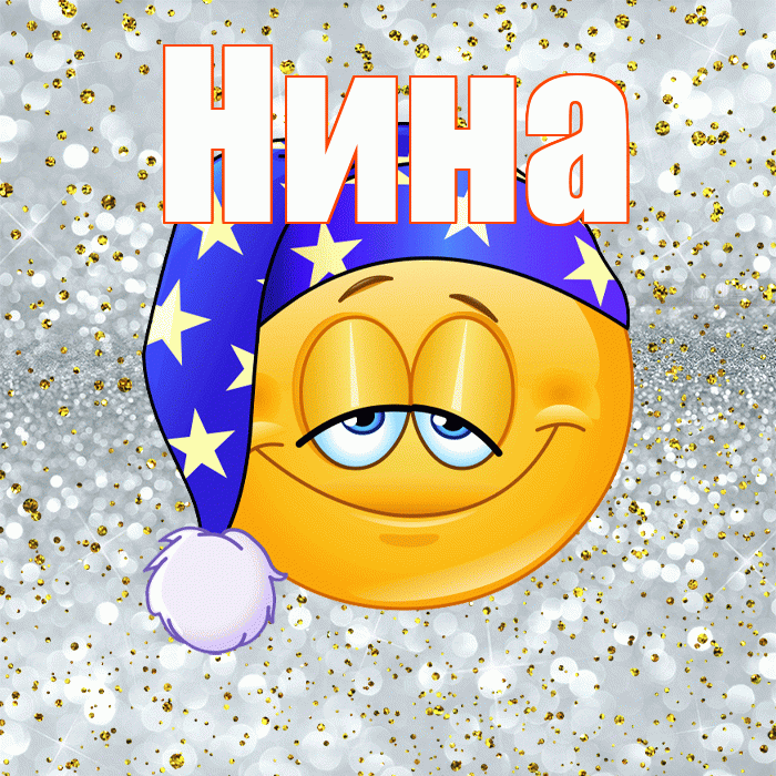 Нина! Приятных тебе снов! Красивая открытка Нине!