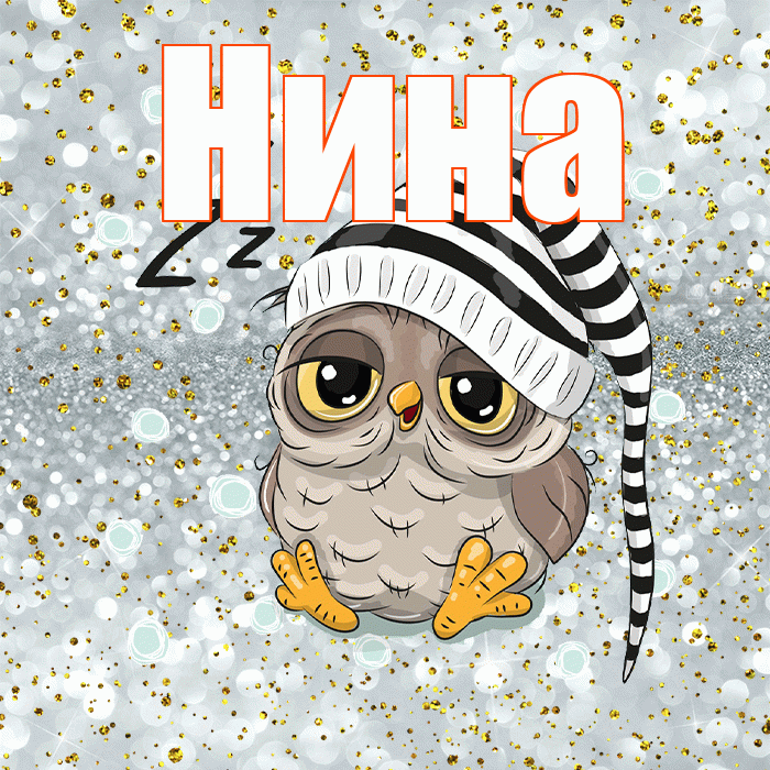 Нина! Приятных тебе снов! Красивая открытка Нине!