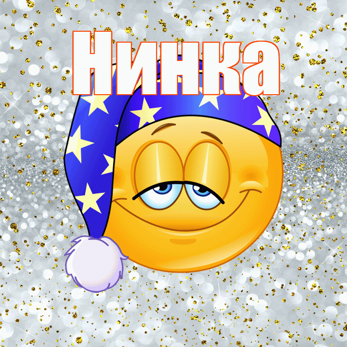 Нинка! Приятных тебе снов! Красивая открытка !