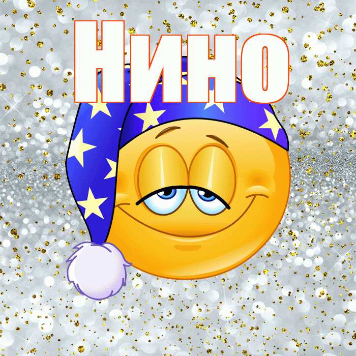 Нино! Приятных тебе снов! Красивая открытка !