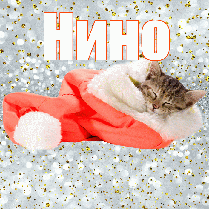 Нино! Приятных тебе снов! Красивая открытка !